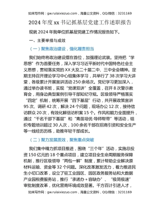 2024年度xx书记抓基层党建工作述职报告