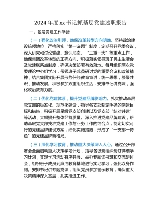 2024年度xx书记抓基层党建述职报告