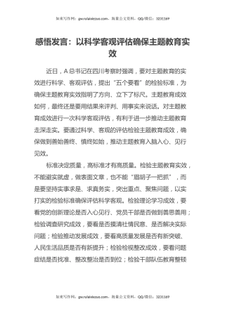 感悟发言：以科学客观评估确保主题教育实效（四川考察，心得体会）