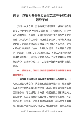 感悟：以案为鉴警醒反思做忠诚干净担当的领导干部（心得体会）