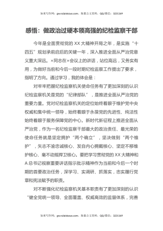 感悟：做政治过硬本领高强的纪检监察干部（心得体会）