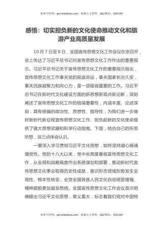 感悟：切实担负新的文化使命 推动文化和旅游产业高质量发展（心得体会）