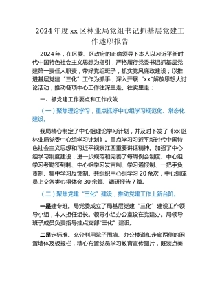 2024年度xx区林业局党组书记抓基层党建工作述职报告