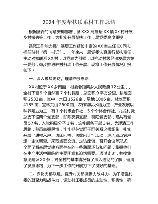 2024年度XX单位帮扶联系村工作总结