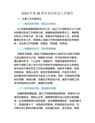 2024年度XX单位意识形态工作报告