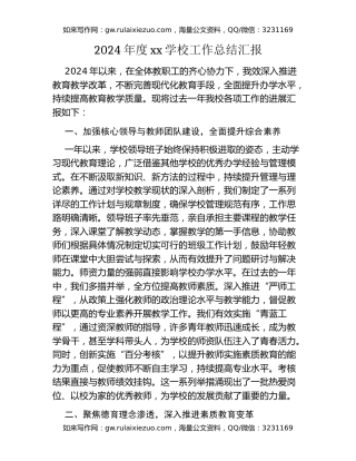 2024年度xx学校工作总结汇报