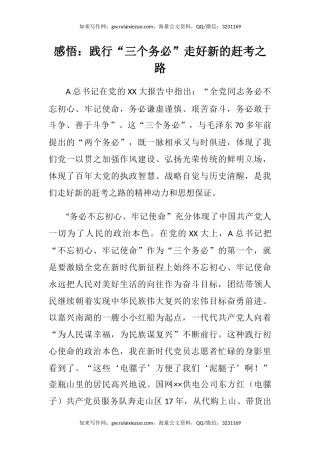 感悟：践行“三个务必”走好新的赶考之路（心得体会）