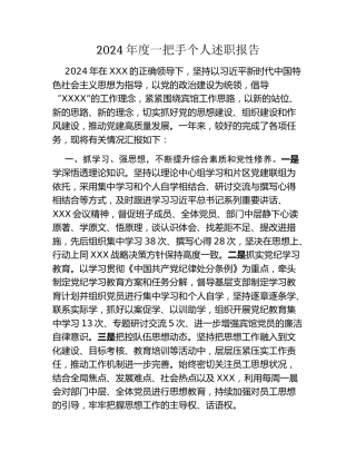 2024年度一把手个人述职报告