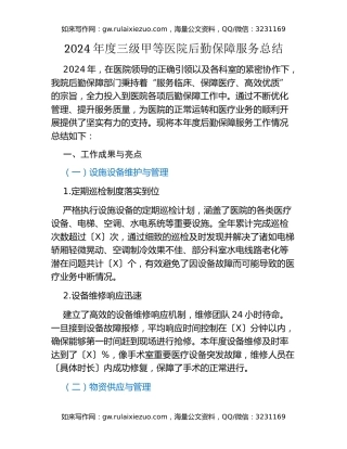 2024年度三级甲等医院后勤保障服务总结