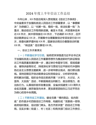 2024年度上半年信访工作总结