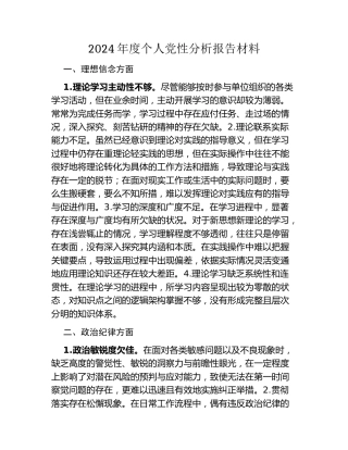 2024年度个人党性分析报告材料
