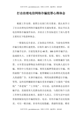 打击治理电信网络诈骗犯罪心得体会