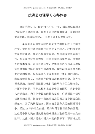 抗洪思政课学习心得体会