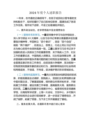 2024年度个人述职报告 (10)
