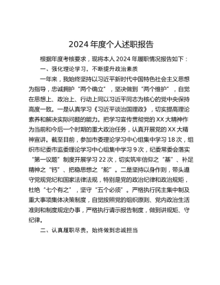 2024年度个人述职报告 (11)