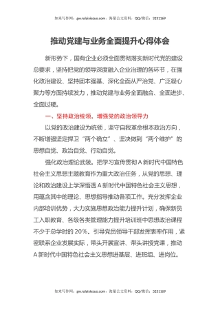 推动党建与业务全面提升心得体会