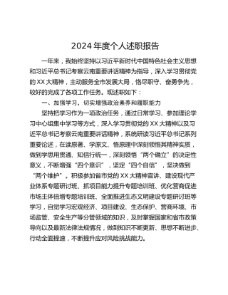2024年度个人述职报告 (12)