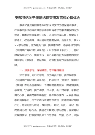 支部书记关于廉洁纪律交流发言或心得体会