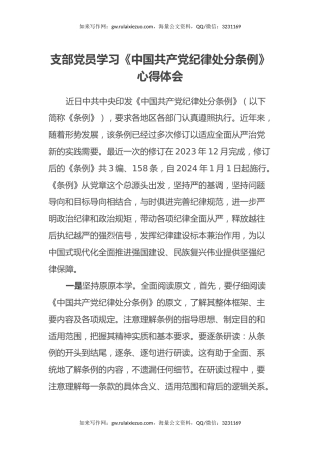支部党员学习《中国共产党纪律处分条例》心得体会