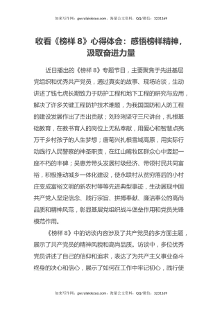 收看《榜样8》心得体会：感悟榜样精神，汲取奋进力量