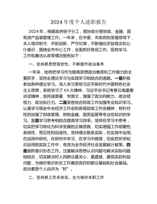 2024年度个人述职报告 (3)