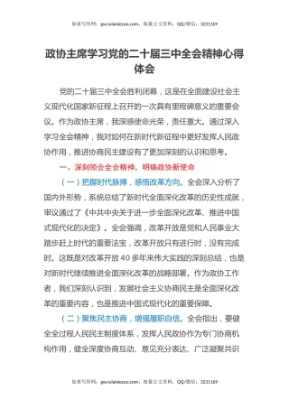 政协主席学习党的二十届三中全会精神心得体会