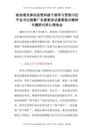 政协委员参加县管科级干部学习贯彻习近平总书记视察广东重要讲话重要指示精神专题研讨班心得体会