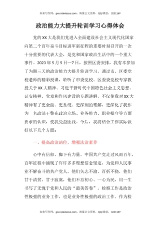 政治能力大提升轮训学习心得体会