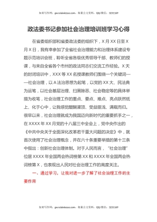 政法委书记参加社会治理培训班学习心得体会