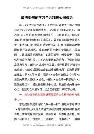 政法委书记学习全会精神心得体会