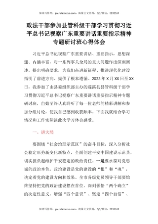 政法干部参加县管科级干部学习贯彻习近平总书记视察广东重要讲话重要指示精神专题研讨班心得体会