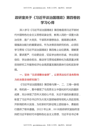 政研室关于《习近平谈治国理政》第四卷的学习心得体会