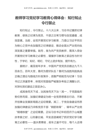 教师学习党纪学习教育心得体会：知行知止 令行禁止