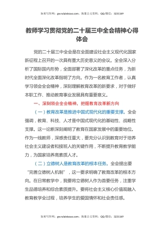 教师学习贯彻党的二十届三中全会精神心得体会