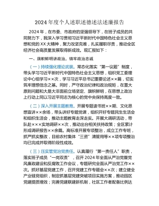 2024年度个人述职述德述法述廉报告（3）