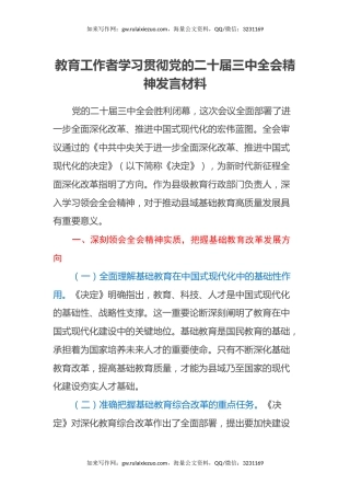 教育工作者学习贯彻党的二十届三中全会精神发言材料