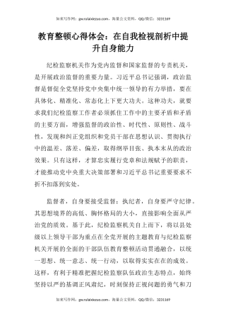 教育整顿心得体会：在自我检视剖析中提升自身能力