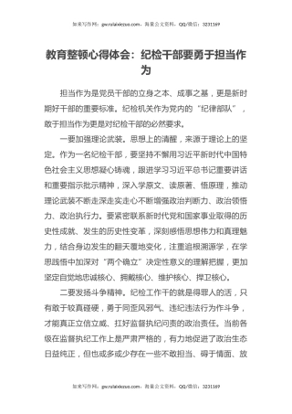 教育整顿心得体会：纪检干部要勇于担当作为
