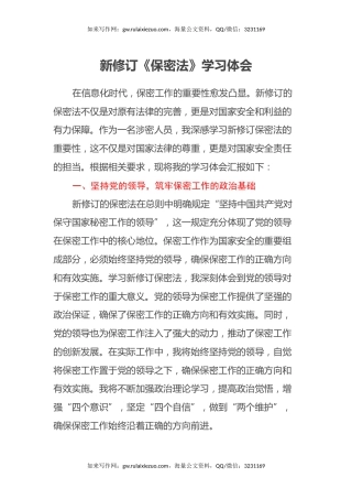 新修订《保密法》学习心得体会