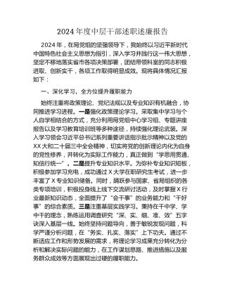2024年度中层干部述职述廉报告