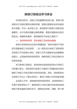 新修订保密法学习心得体会