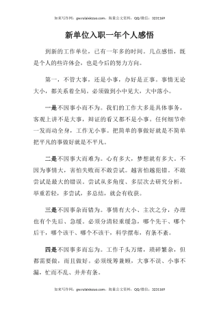 新单位入职一年个人感悟（心得体会）