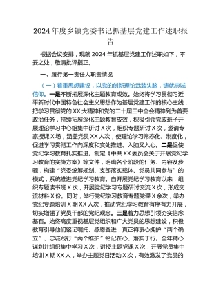 2024年度乡镇党委书记抓基层党建工作述职报告