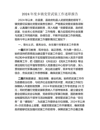 2024年度乡镇党管武装工作述职报告