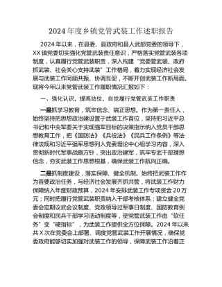 2024年度乡镇党管武装工作述职报告（2）