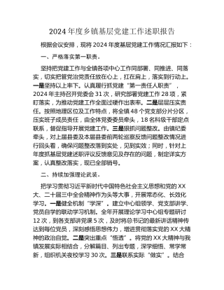 2024年度乡镇基层党建工作述职报告