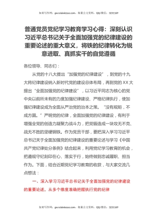 普通党员党纪学习教育学习心得
