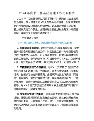 2024年度书记抓基层党建工作述职报告