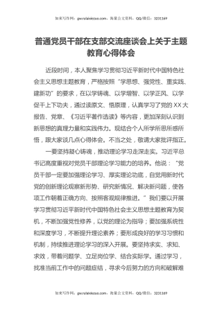 普通党员干部在支部交流座谈会上关于主题教育心得体会