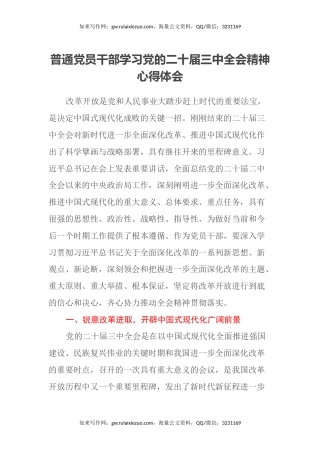 普通党员干部学习党的二十届三中全会精神心得体会